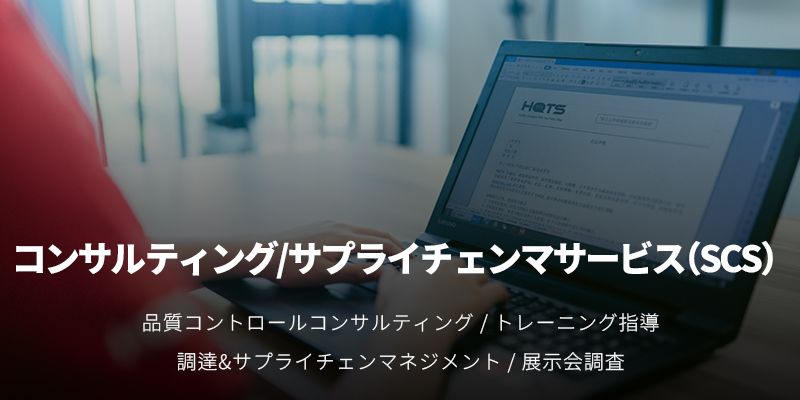 8ヨシダ第三社検品會(huì )社 HQTS